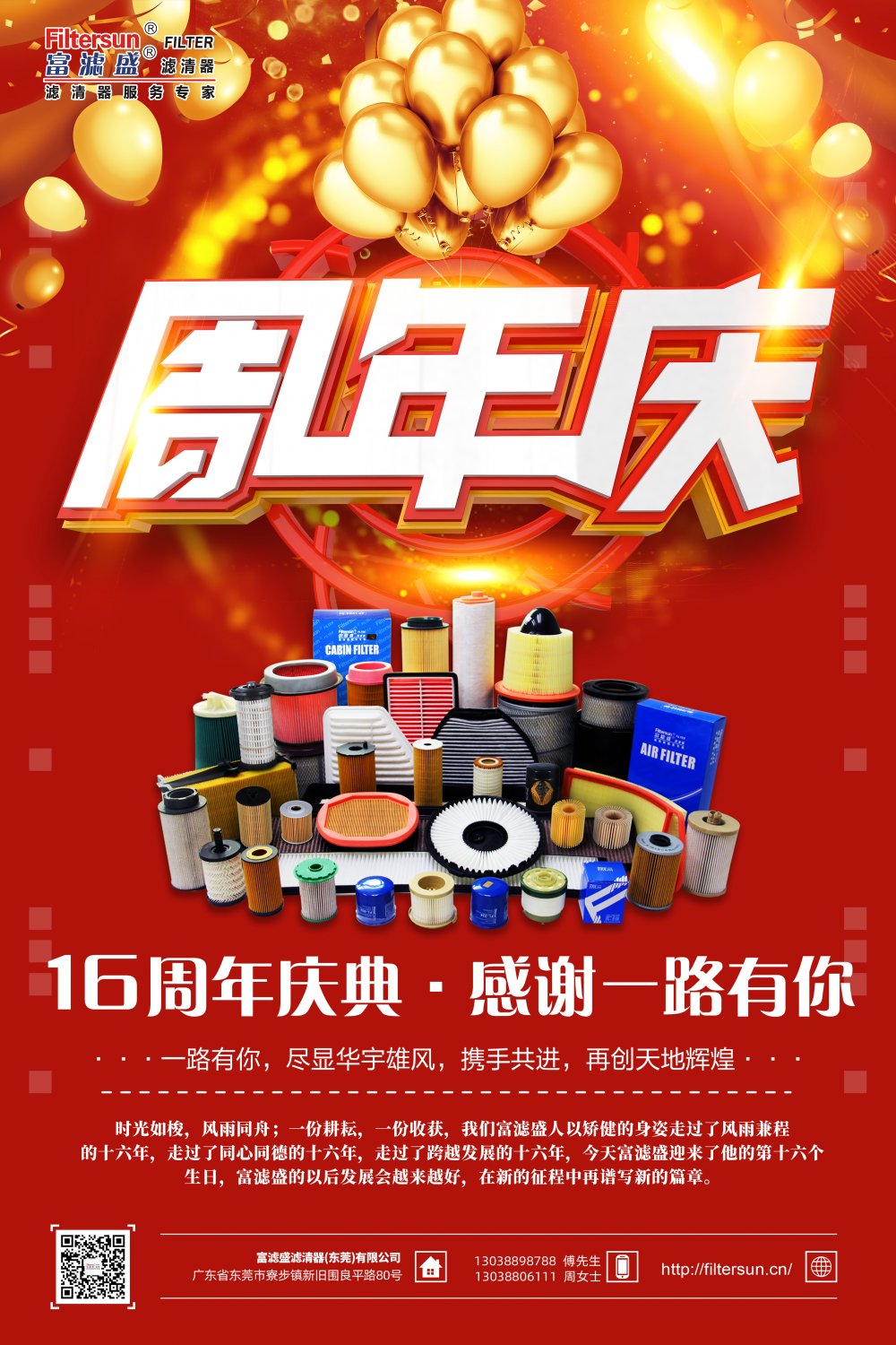 風(fēng)雨同舟16載，慶祝富濾盛濾清器成立16周年，感恩鉅惠大回饋活動(dòng)正式拉開(kāi)帷幕！