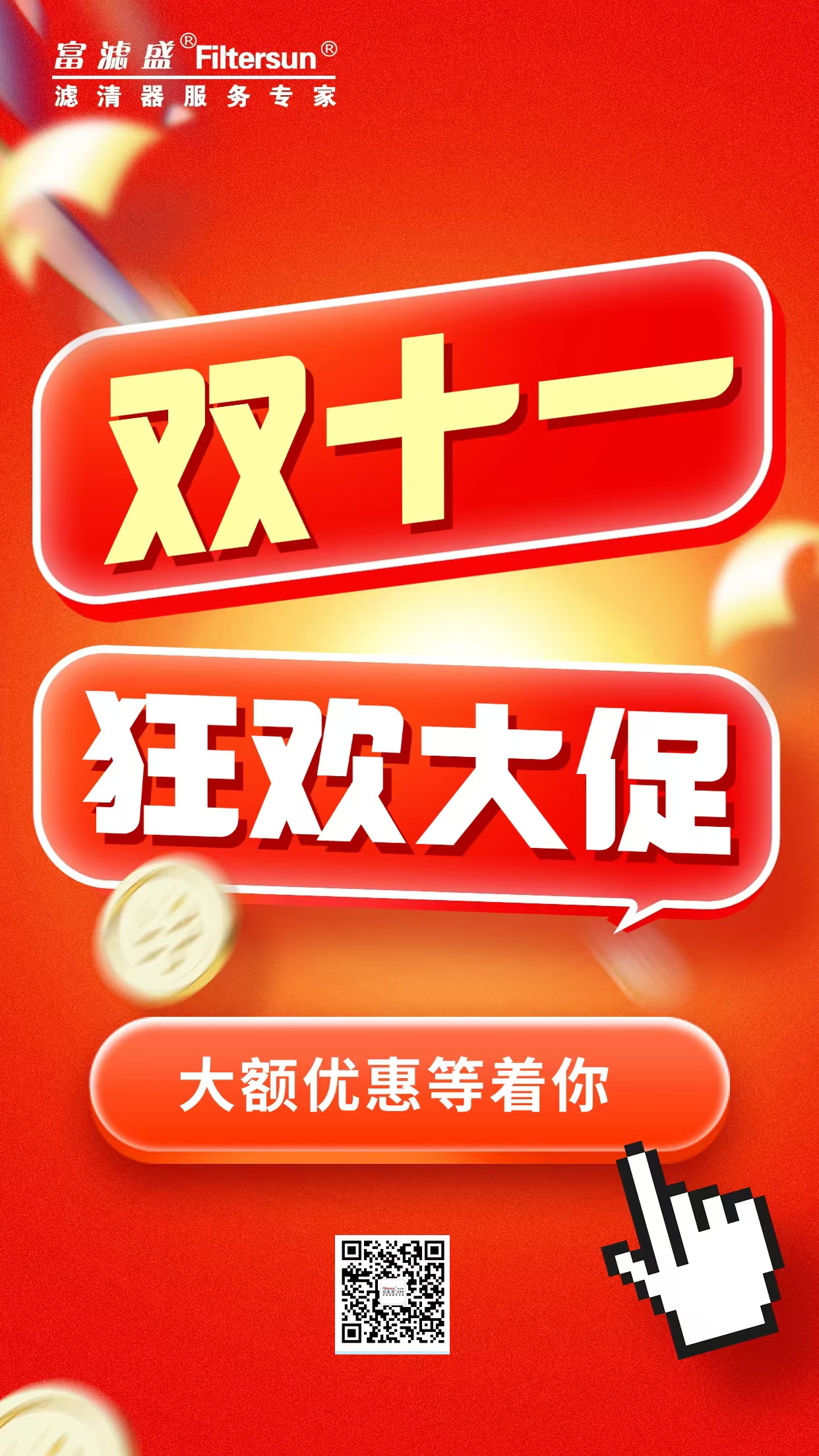 震撼雙11：濾芯大放價(jià)，暢享純凈無憂