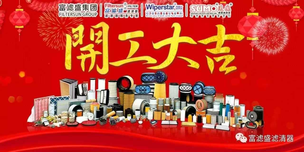 富濾盛集團(tuán)2025開工迎吉，“濾”見未來！