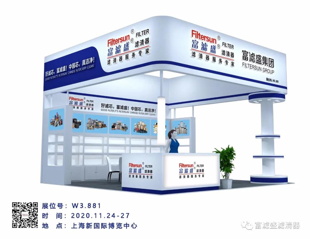 上海寶馬展2020富濾盛濾清器在W3.881與您有個約會！