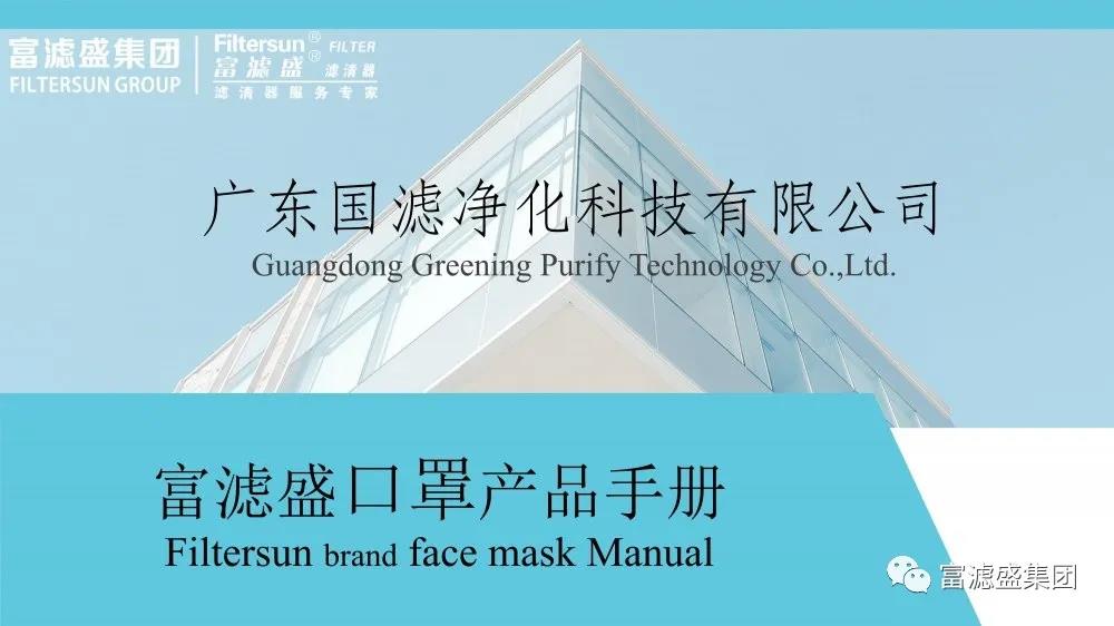 富濾盛濾清器客戶專(zhuān)享，免費(fèi)領(lǐng)取KN95口罩