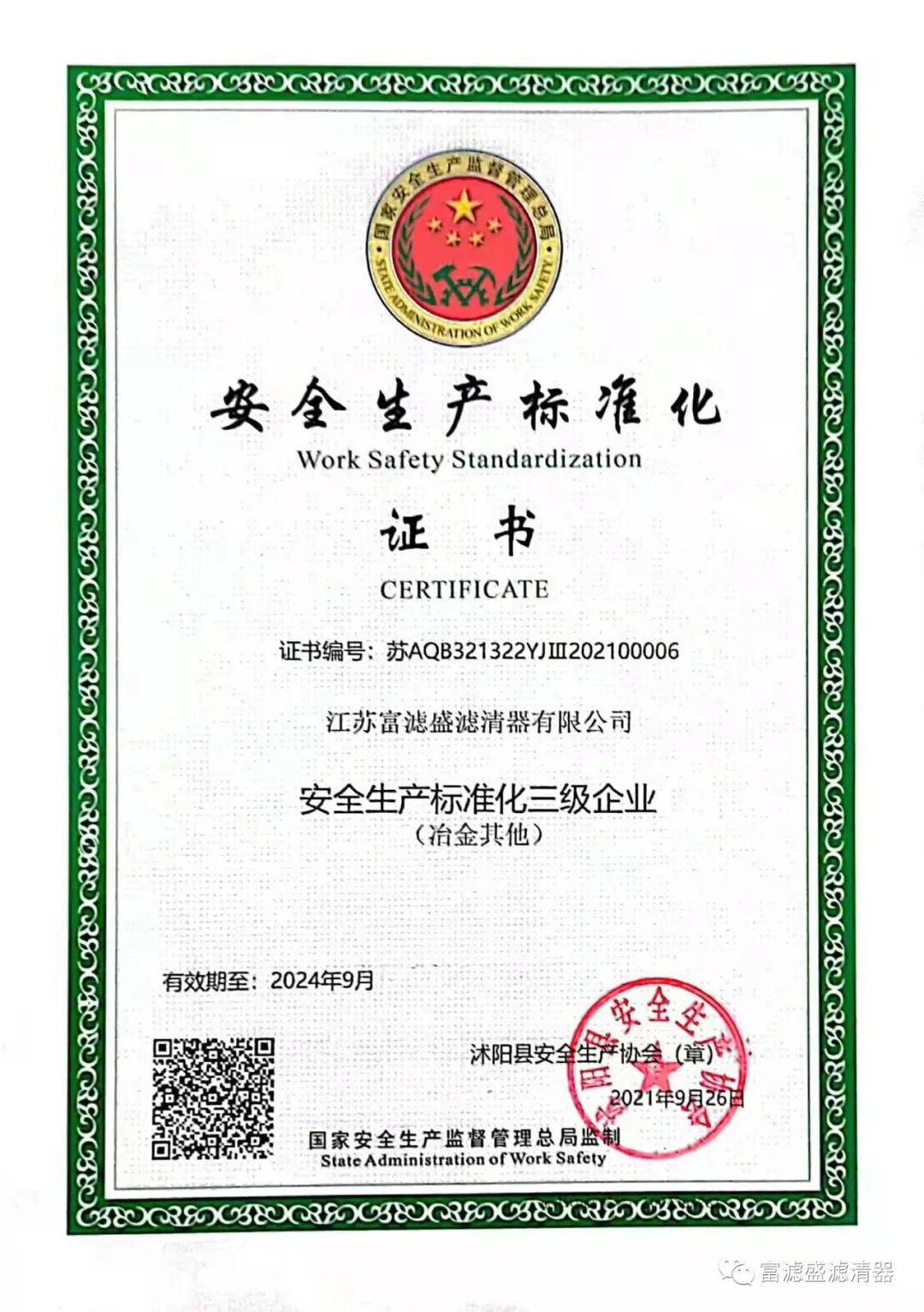 祝賀江蘇富濾盛獲得“安全生產(chǎn)標(biāo)準(zhǔn)化三級(jí)企業(yè)”證書