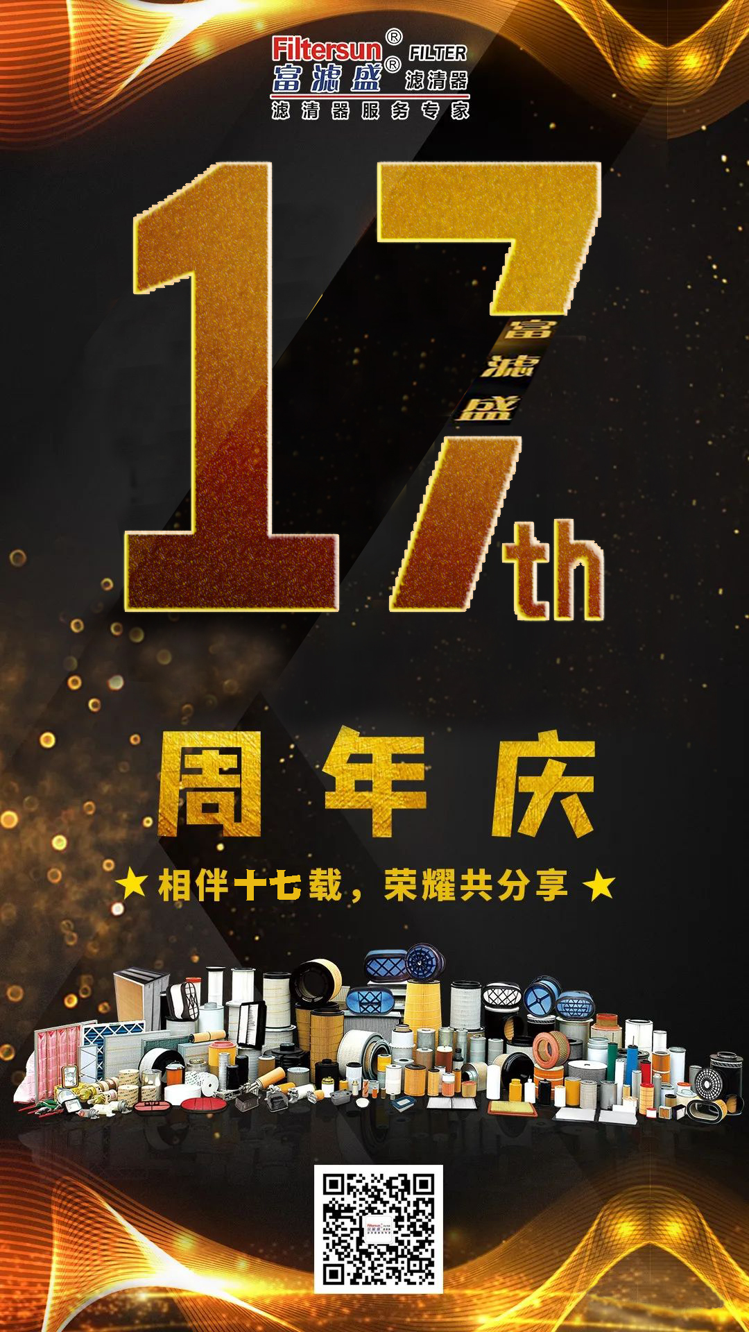 風(fēng)雨同舟17載，慶祝富濾盛濾清器成立17周年，感恩鉅惠大回饋活動(dòng)正式開始