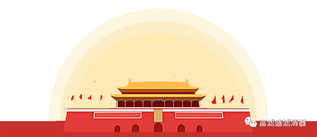 富濾盛集團2022年國慶節(jié)放假通知