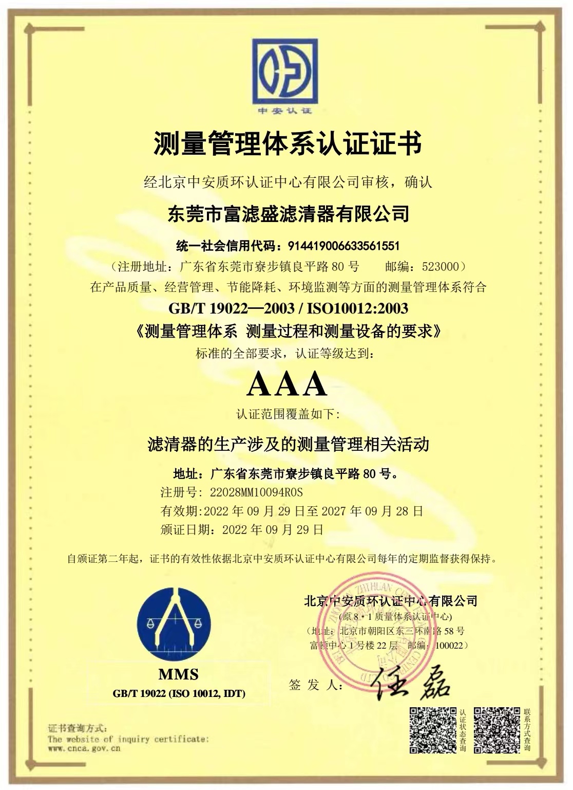 富濾盛濾清器通過測量管理體系認證