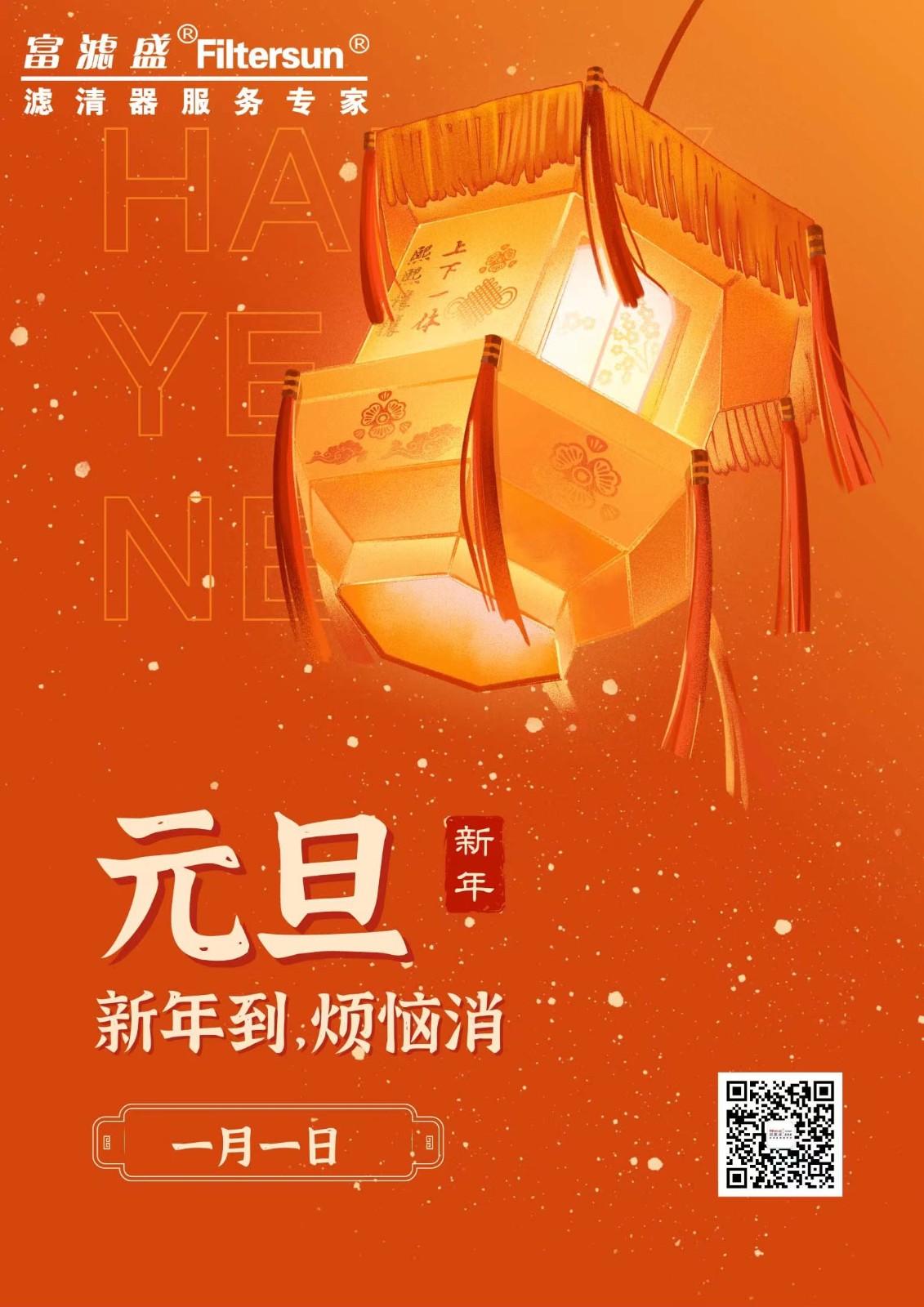 富濾盛集團2023年元旦放假通知