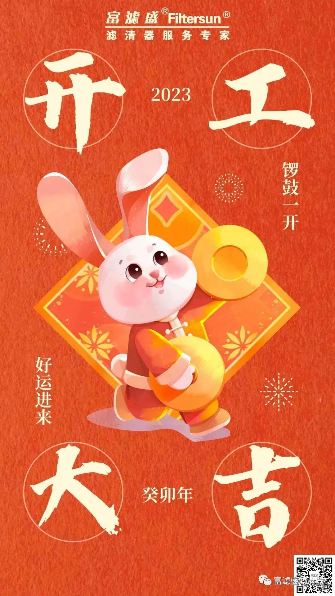 富濾盛集團開工大吉！啟新篇，攜夢想，共未來！