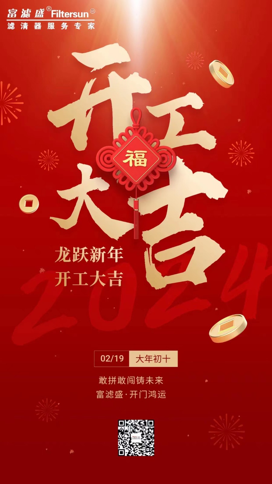 富濾盛集團開工大吉！事業(yè)新啟！龍行龘龘，前程朤朤！